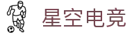 星空电竞(XINGKONG ESPORTS)官方网站